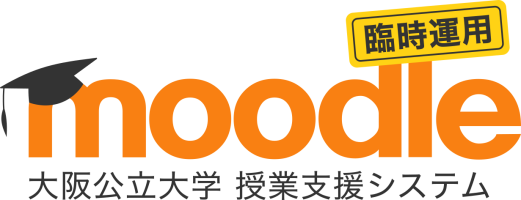 大阪公立大学 授業支援システム 【臨時】